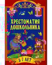 Хрестоматия для дошкольника. 5-7 лет