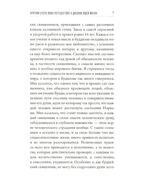 Предсказания Будды о доме Романовых. Краткий очерк моих путешествий в Тибет в 1904-1905 г.г