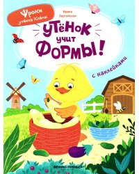 Утенок учит формы!: книжка с наклейками