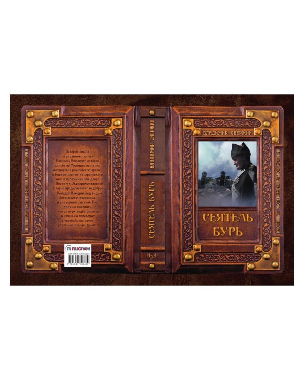 Сеятель бурь