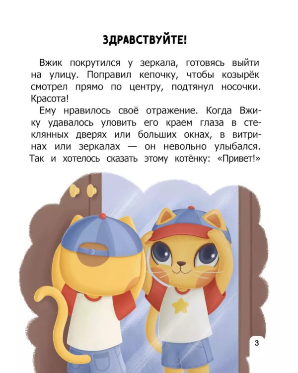 Как Вжик учился хорошим манерам