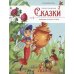 Сказки. Любимые сказки в стихах