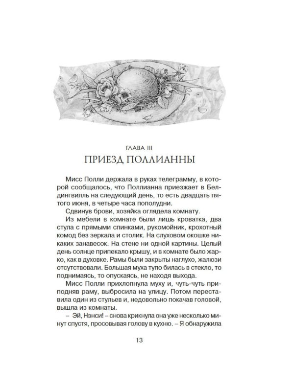 Поллианна: повесть