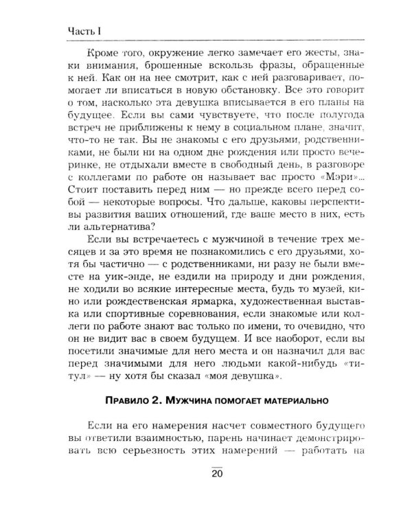 Все секреты сильного пола. Действуй как женщина, думай как мужчина