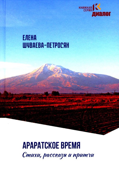 Араратское время. Стихи рассказы и притчи