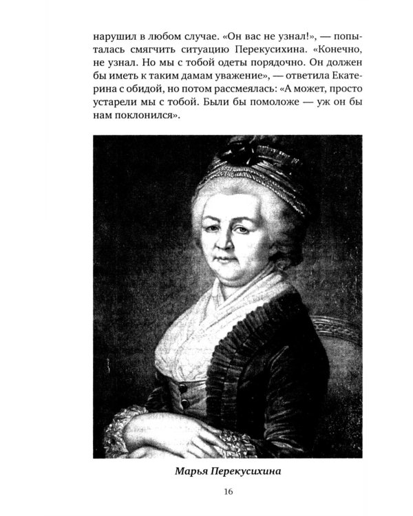 Шальная императрица. Легенды и анекдоты о Екатерине Великой