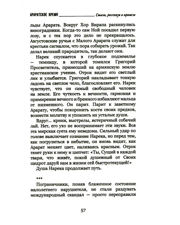 Араратское время. Стихи рассказы и притчи