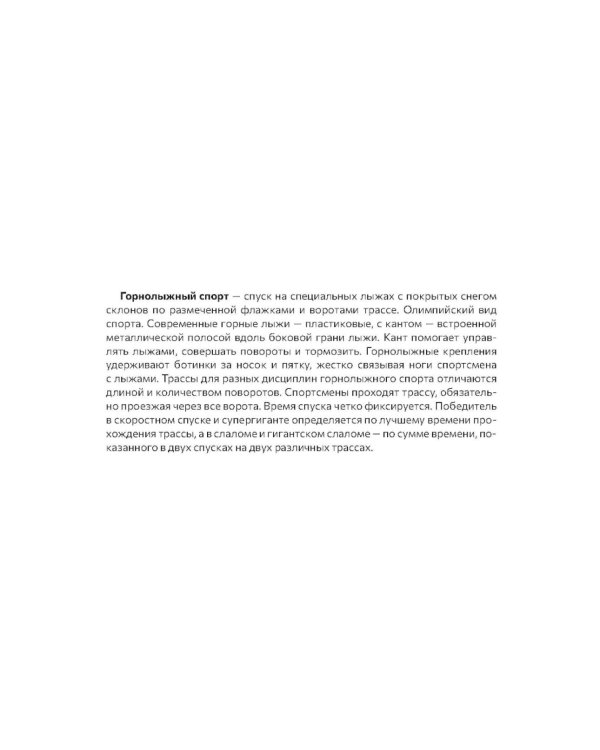 Зимние виды спорта. Оснащение педагогического процесса. Картотека сюжетных картинок. Вып. 22. 3-7 лет