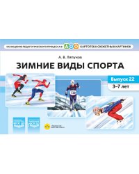 Зимние виды спорта. Оснащение педагогического процесса. Картотека сюжетных картинок. Вып. 22. 3-7 лет