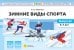 Зимние виды спорта. Оснащение педагогического процесса. Картотека сюжетных картинок. Вып. 22. 3-7 лет