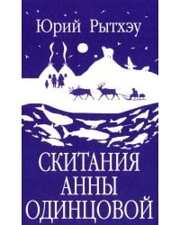 Скитания Анны Одинцовой: роман