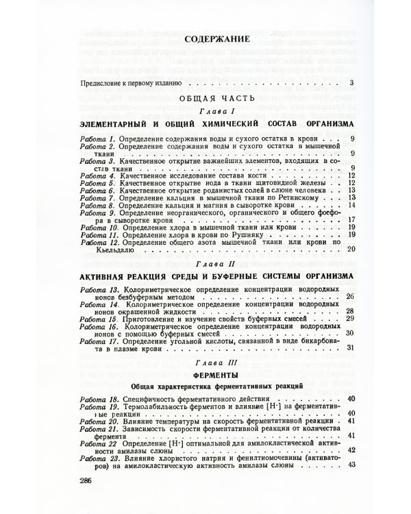 Практическое руководство по биохимии организма: Учебное пособие. 2-е изд., испр