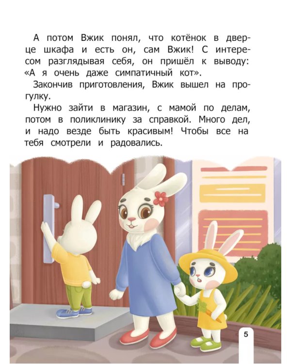 Как Вжик учился хорошим манерам