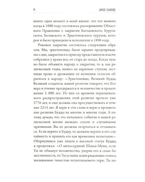Предсказания Будды о доме Романовых. Краткий очерк моих путешествий в Тибет в 1904-1905 г.г