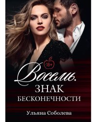 Восемь. Знак бесконечности