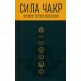 Сила чакр: управляй энергией своей жизни