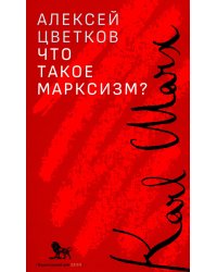 Что такое марксизм?