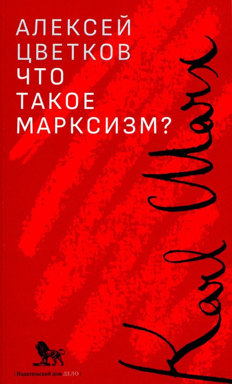 Что такое марксизм? Что такое марксизм?