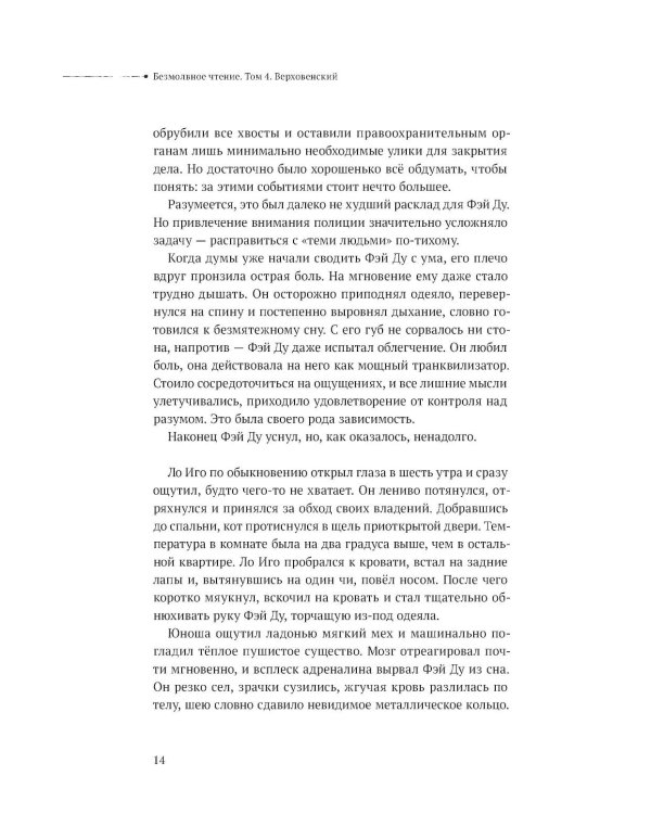 Безмолвное чтение. Т. 4. Верховенский
