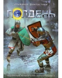 Полдень: Альманах фантастики: Вып. 36