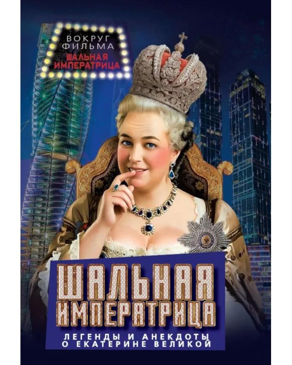 Шальная императрица. Легенды и анекдоты о Екатерине Великой