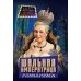 Шальная императрица. Легенды и анекдоты о Екатерине Великой