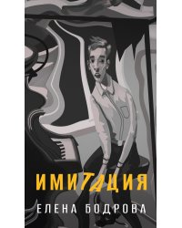 Имитация: роман