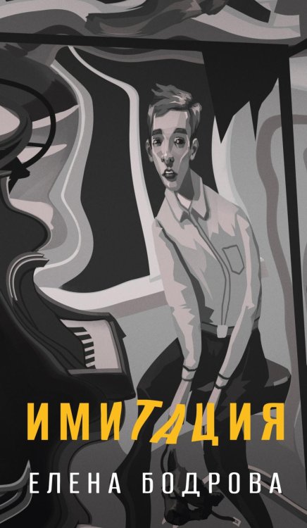 Имитация: роман