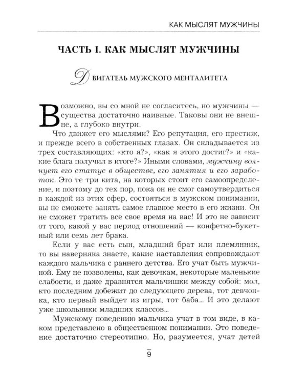 Все секреты сильного пола. Действуй как женщина, думай как мужчина