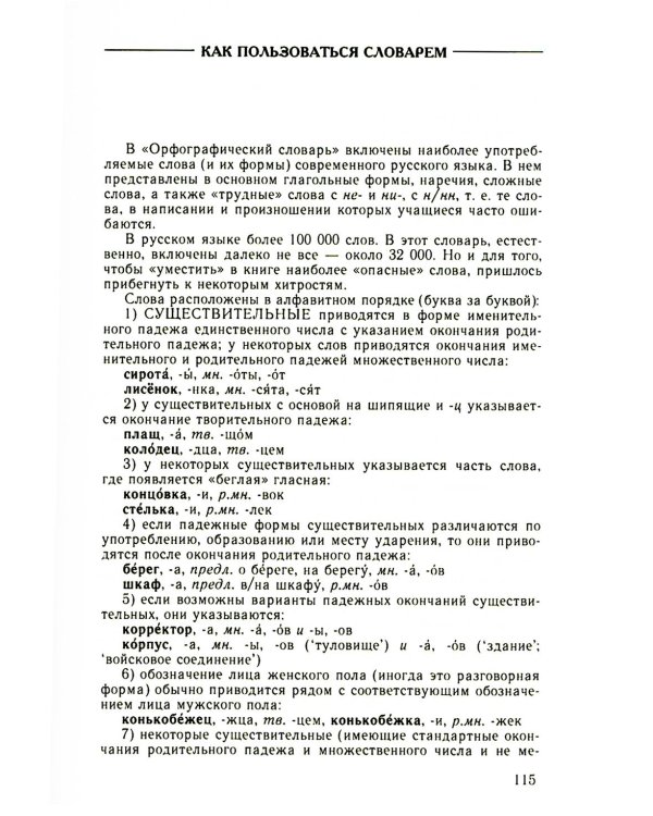 Большой справочник по орфографии русского языка