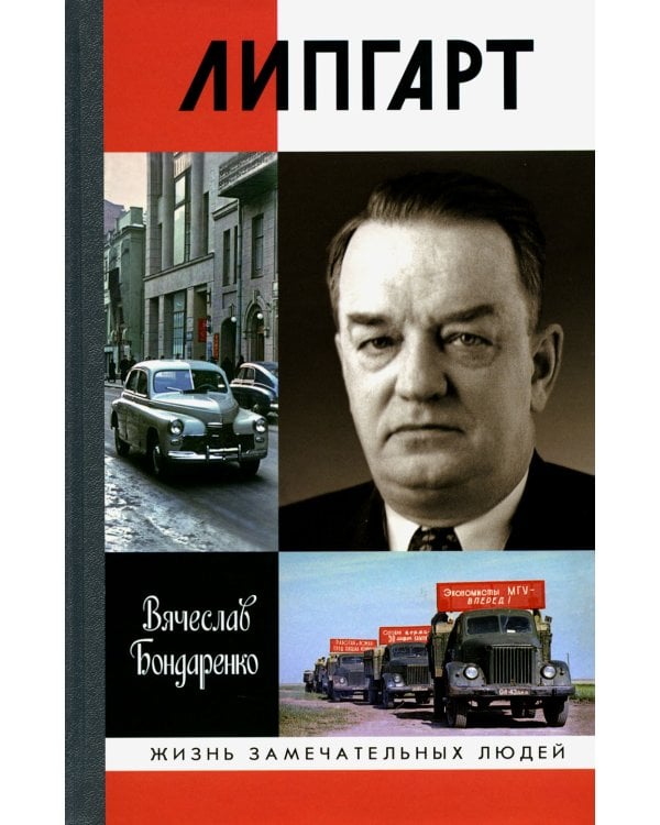 ЖЗЛ. Липгарт: Создатель "Победы"