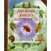 Дневник юного натуралиста: скрапбук Дневник юного натуралиста: скрапбук
