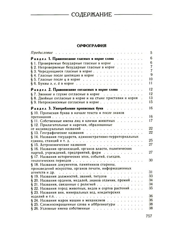 Большой справочник по орфографии русского языка