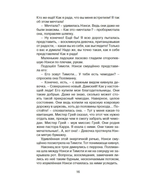 Поллианна: повесть