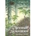 Лесные домишки. Рассказы и сказки