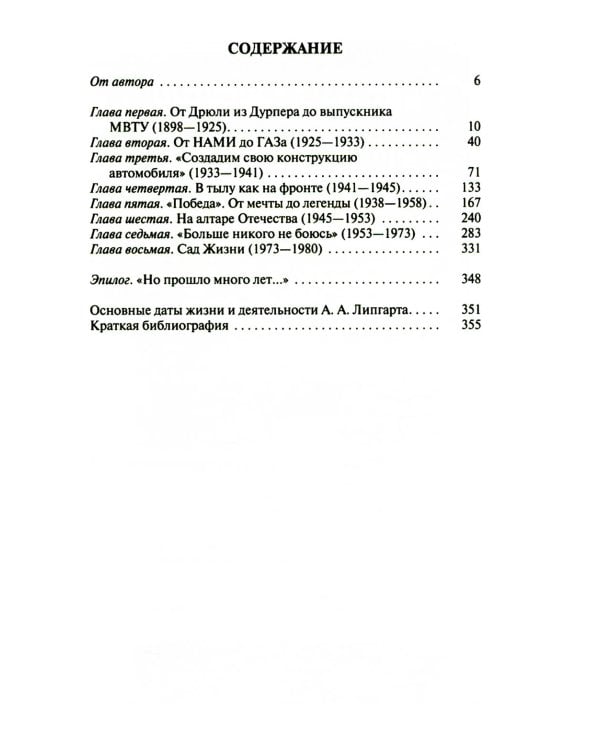 ЖЗЛ. Липгарт: Создатель "Победы"
