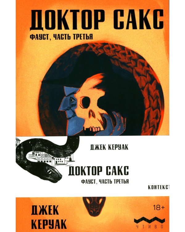 Доктор Сакс: роман