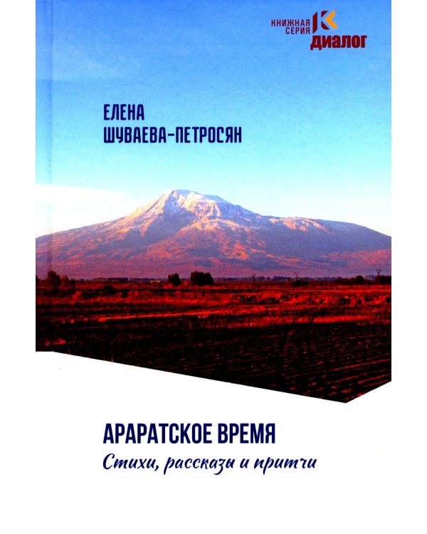 Араратское время. Стихи рассказы и притчи