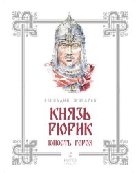 Князь Рюрик. Юность героя
