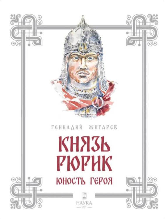 Обложка книги «Князь Рюрик. Юность героя» — Жигарев Геннадий  Анатольевич, ISBN 9785020412217