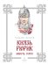 Обложка книги «Князь Рюрик. Юность героя» — Жигарев Геннадий  Анатольевич, ISBN 9785020412217