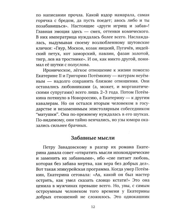 Шальная императрица. Легенды и анекдоты о Екатерине Великой