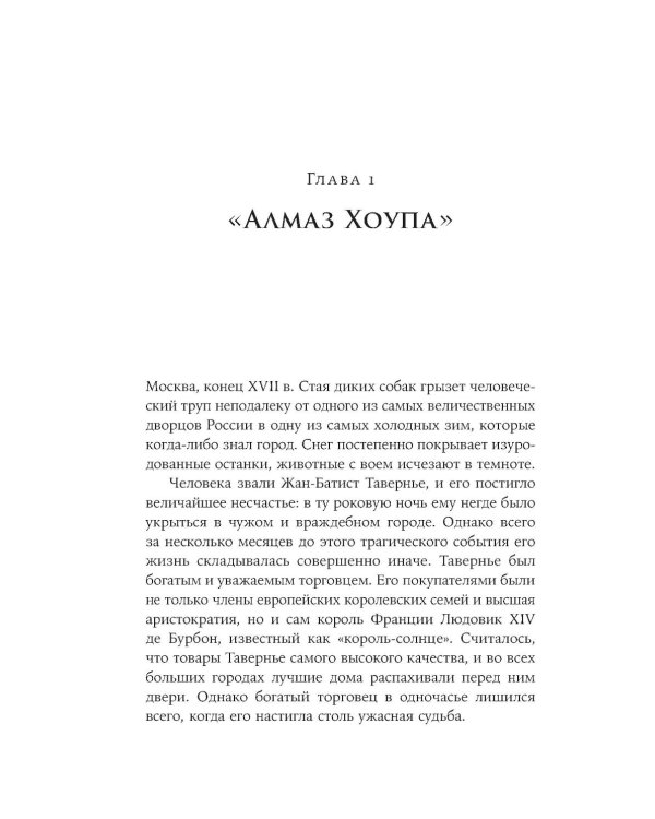 Проклятые драгоценности: Как алмазы, сапфиры и жемчуг меняли судьбы людей и ход истории