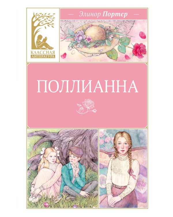 Поллианна: повесть