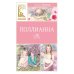 Поллианна: повесть