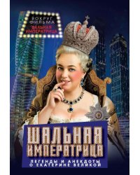 Шальная императрица. Легенды и анекдоты о Екатерине Великой