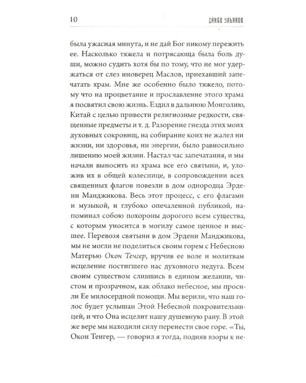 Предсказания Будды о доме Романовых. Краткий очерк моих путешествий в Тибет в 1904-1905 г.г