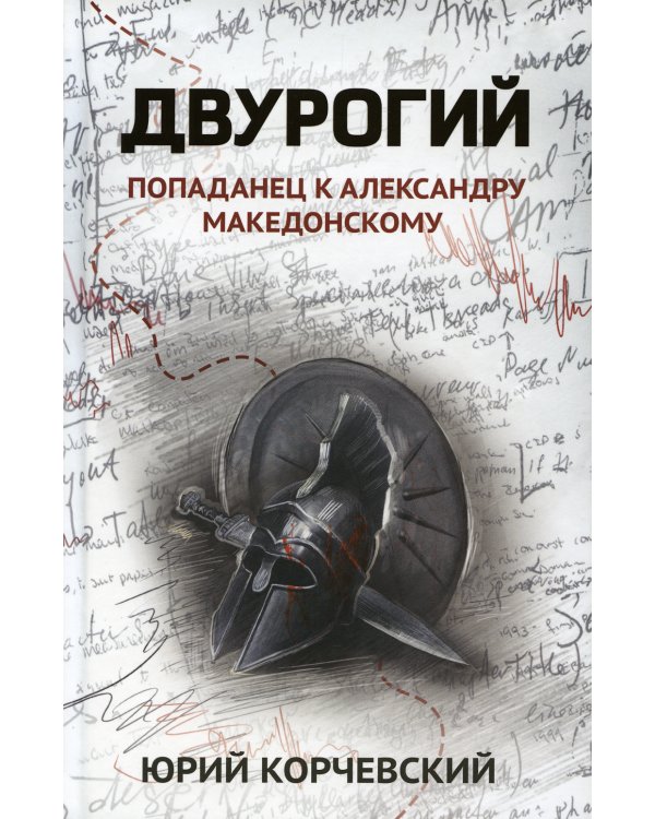 Двурогий. Попаданец к Александру Македонскому