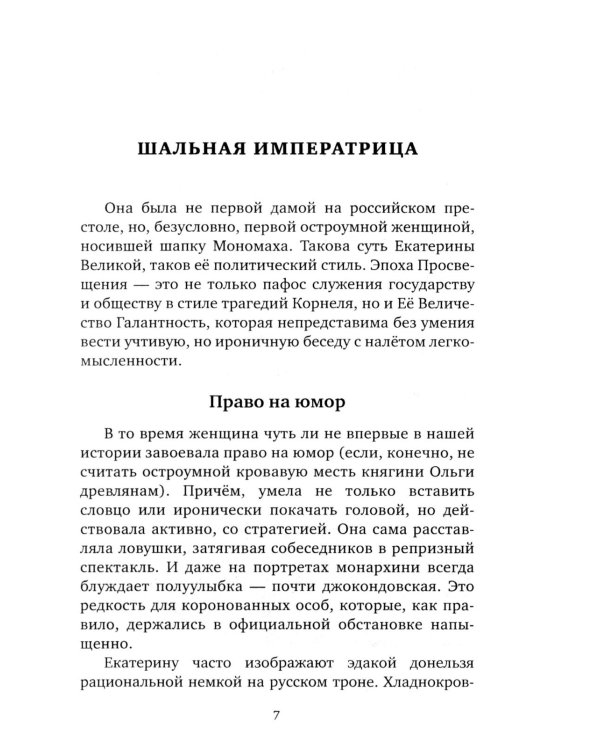 Шальная императрица. Легенды и анекдоты о Екатерине Великой