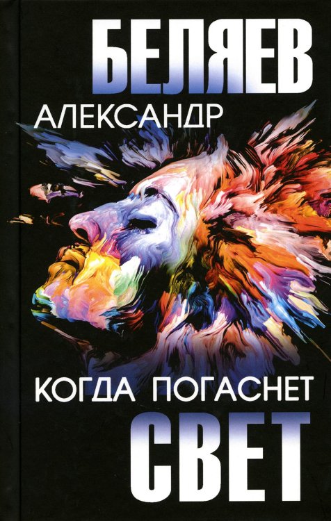 Собрание сочинений А. Беляева Когда погаснет свет: роман, повесть, киносценарий